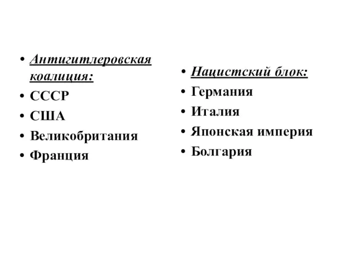 Антигитлеровская коалиция:- СССР.- Великобритания, - США,- Франция К ним присоединилась многие сударства