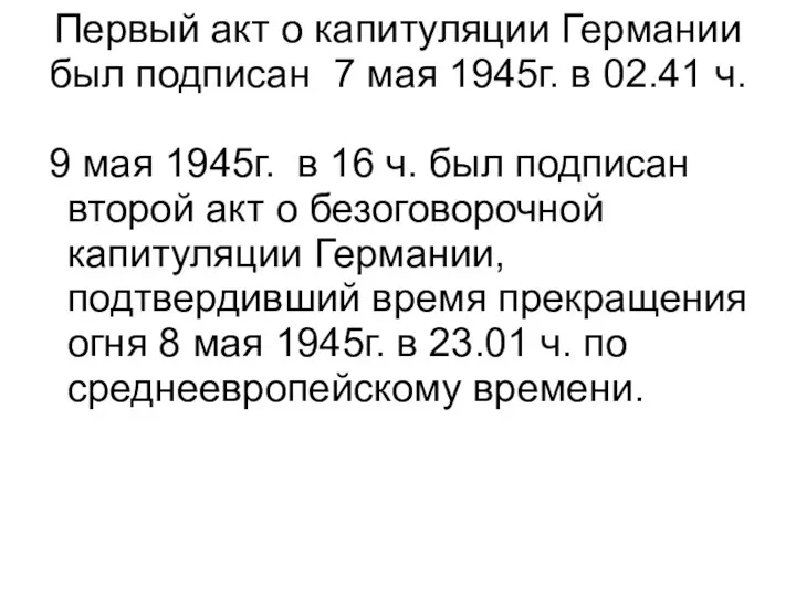 Первый акт о капитуляции Германии был подписан 7 мая 1945г. в 02.41