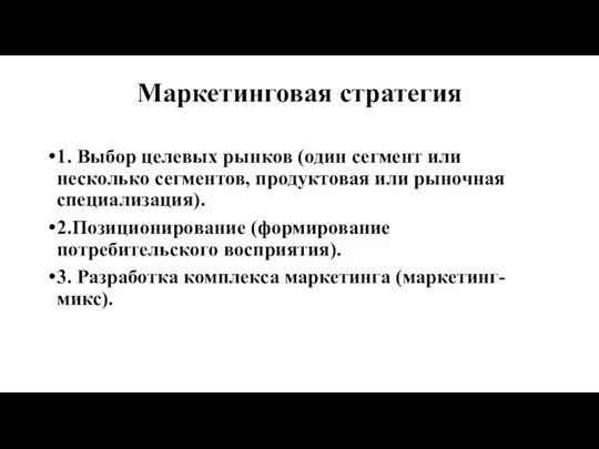 Маркетинговая стратегия 1. Выбор целевых рынков (один сегмент или несколько сегментов, продуктовая