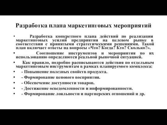 Разработка плана маркетинговых мероприятий Разработка конкретного плана действий по реализации маркетинговых усилий