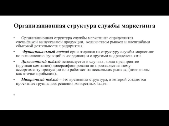 Организационная структура службы маркетинга Организационная структура службы маркетинга определяется спецификой выпускаемой продукции,