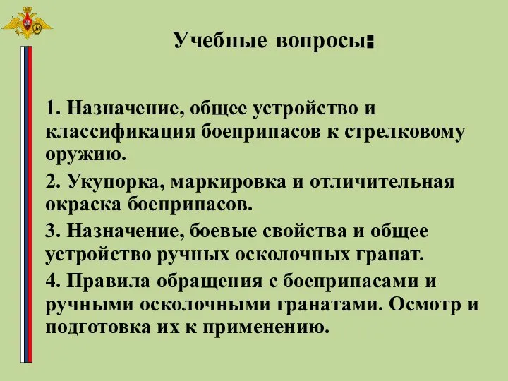 1. Назначение, общее устройство и классификация боеприпасов к стрелковому оружию. 2. Укупорка,