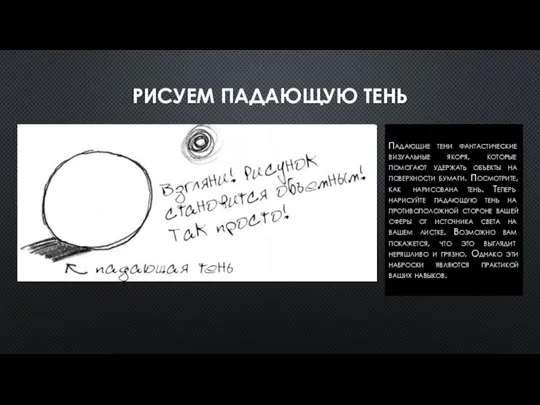 РИСУЕМ ПАДАЮЩУЮ ТЕНЬ Падающие тени фантастические визуальные якоря, которые помогают удержать объекты