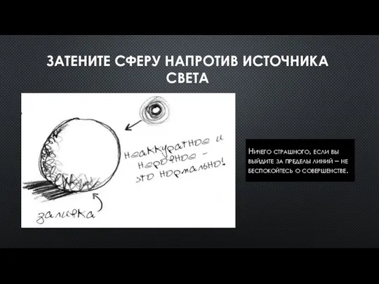 ЗАТЕНИТЕ СФЕРУ НАПРОТИВ ИСТОЧНИКА СВЕТА Ничего страшного, если вы выйдите за пределы