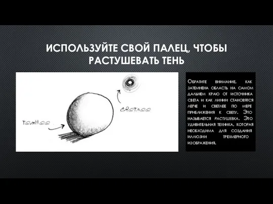 ИСПОЛЬЗУЙТЕ СВОЙ ПАЛЕЦ, ЧТОБЫ РАСТУШЕВАТЬ ТЕНЬ Обратите внимание, как затемнена область на