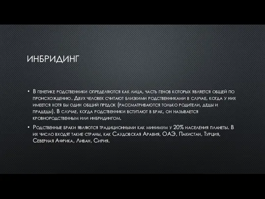 ИНБРИДИНГ В генетике родственники определяются как лица, часть генов которых является общей
