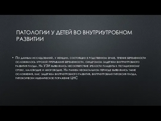 ПАТОЛОГИИ У ДЕТЕЙ ВО ВНУТРИУТРОБНОМ РАЗВИТИИ По данным исследований, у женщин, состоящих