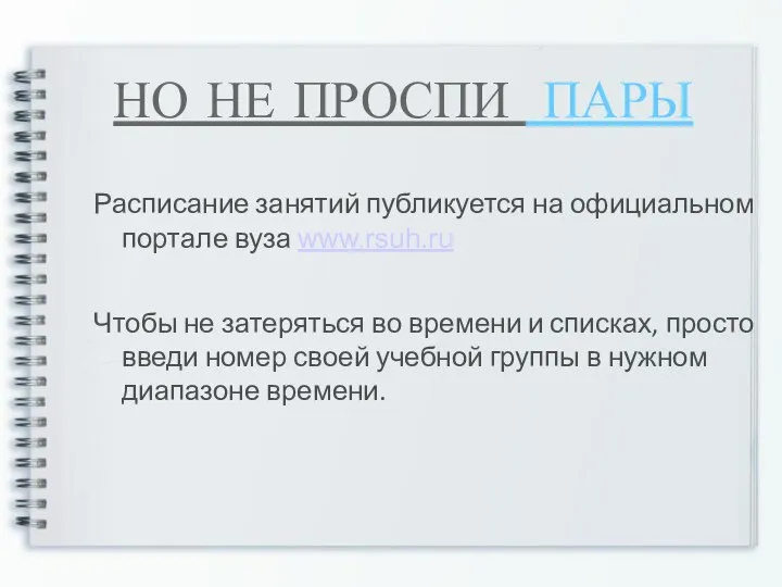 НО НЕ ПРОСПИ ПАРЫ Расписание занятий публикуется на официальном портале вуза www.rsuh.ru