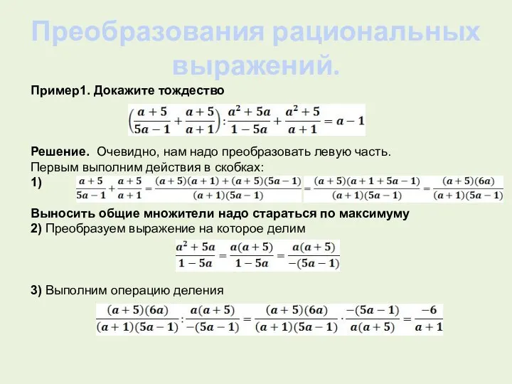 Преобразования рациональных выражений. Пример1. Докажите тождество Решение. Очевидно, нам надо преобразовать левую