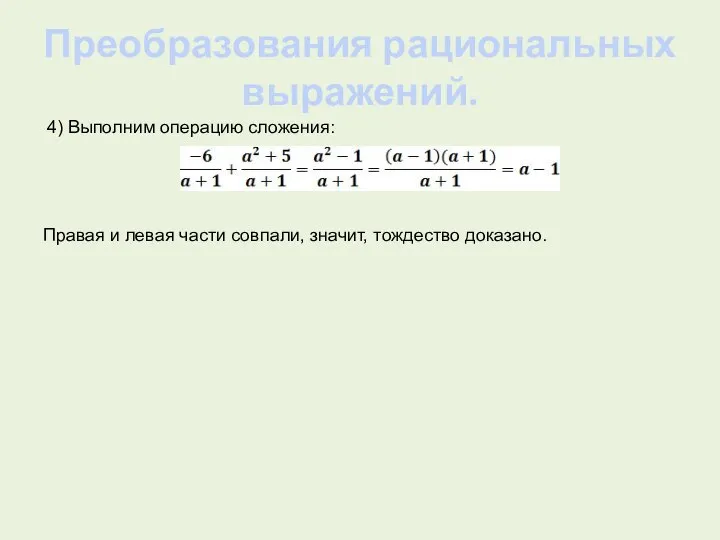 Преобразования рациональных выражений. 4) Выполним операцию сложения: Правая и левая части совпали, значит, тождество доказано.