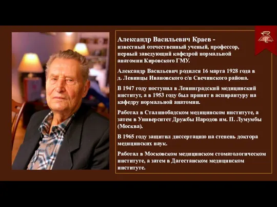 Александр Васильевич Краев - известный отечественный ученый, профессор, первый заведующий кафедрой нормальной