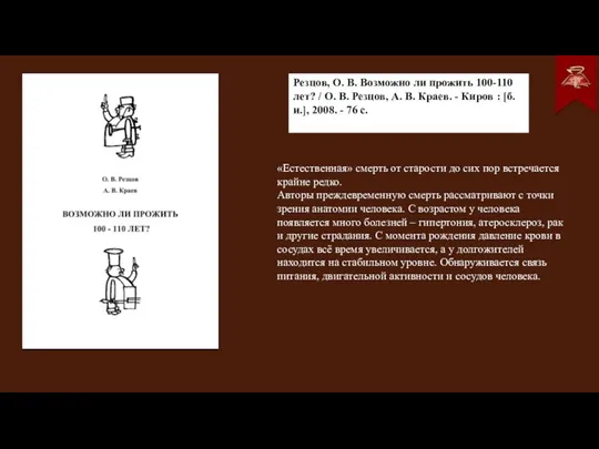 «Естественная» смерть от старости до сих пор встречается крайне редко. Авторы преждевременную