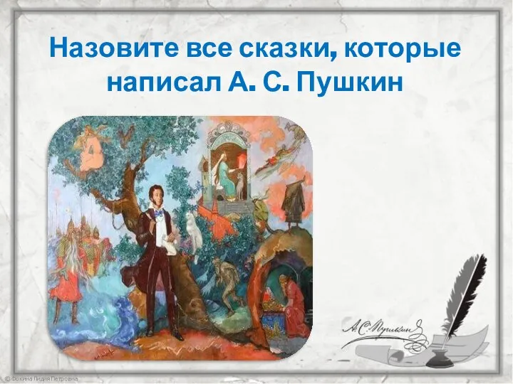 Назовите все сказки, которые написал А. С. Пушкин