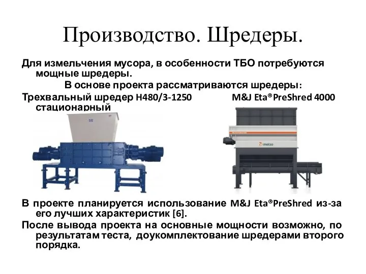 Производство. Шредеры. Для измельчения мусора, в особенности ТБО потребуются мощные шредеры. В