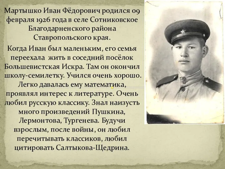 Мартышко Иван Фёдорович родился 09 февраля 1926 года в селе Сотниковское Благодарненского