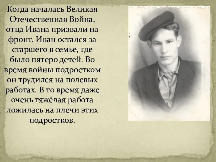 Когда началась Великая Отечественная Война, отца Ивана призвали на фронт. Иван остался