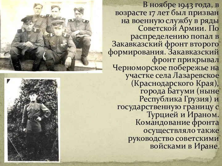 В ноябре 1943 года, в возрасте 17 лет был призван на военную