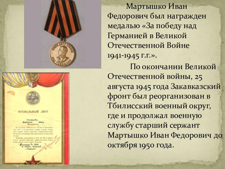 Мартышко Иван Федорович был награжден медалью «За победу над Германией в Великой