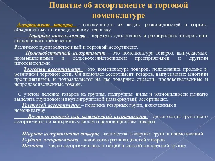 Понятие об ассортименте и торговой номенклатуре Ассортимент товаров – совокупность их видов,