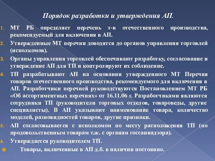 Порядок разработки и утверждения АП. МТ РБ определяет перечень т-в отечественного производства,