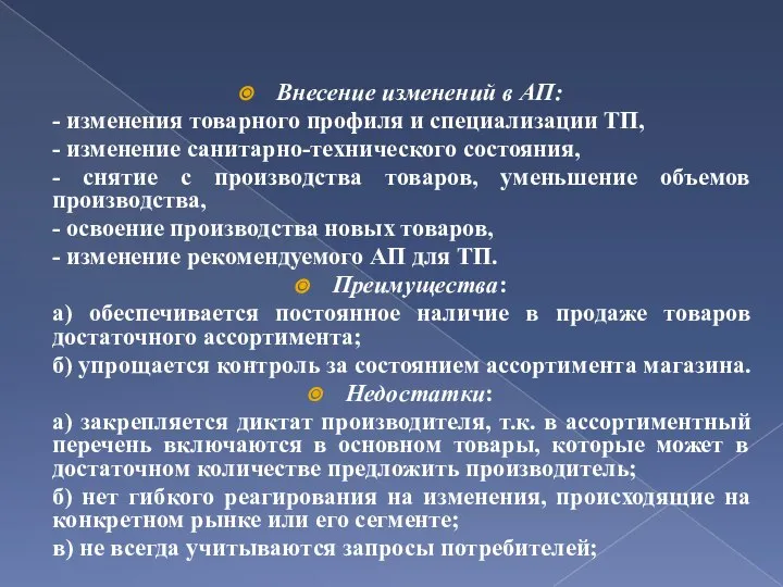 Внесение изменений в АП: - изменения товарного профиля и специализации ТП, -