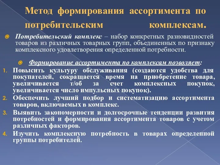 Метод формирования ассортимента по потребительским комплексам. Потребительский комплекс – набор конкретных разновидностей