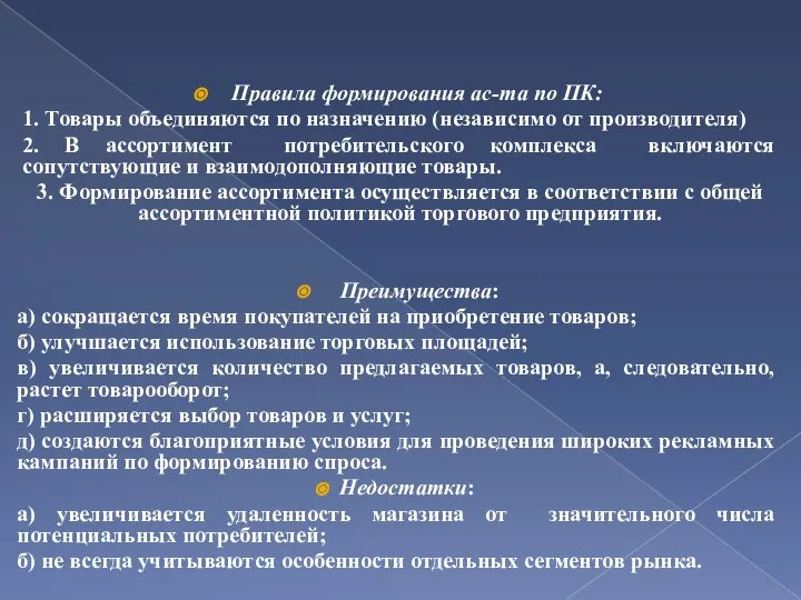 Правила формирования ас-та по ПК: 1. Товары объединяются по назначению (независимо от