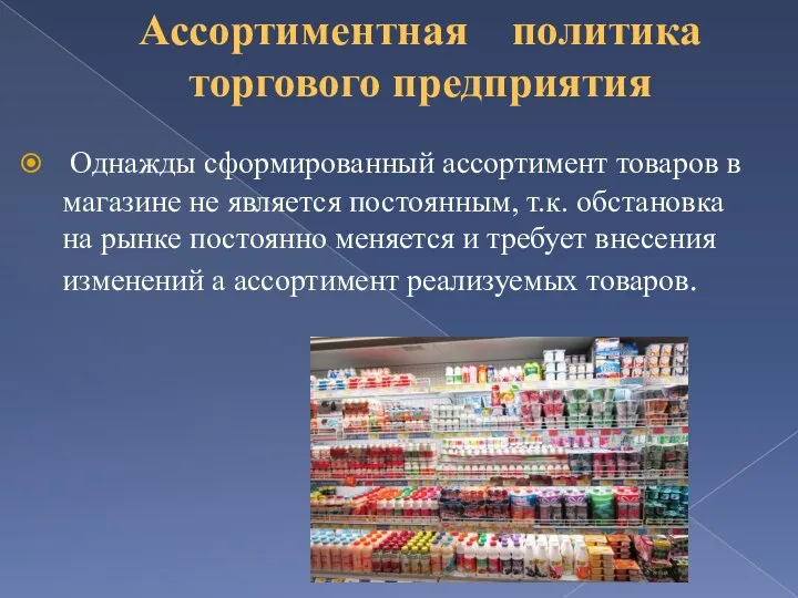 Ассортиментная политика торгового предприятия Однажды сформированный ассортимент товаров в магазине не является