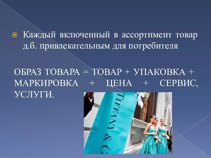 Каждый включенный в ассортимент товар д.б. привлекательным для потребителя ОБРАЗ ТОВАРА =