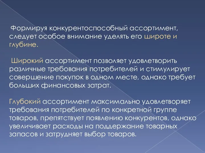 Формируя конкурентоспособный ассортимент, следует особое внимание уделять его широте и глубине. Широкий