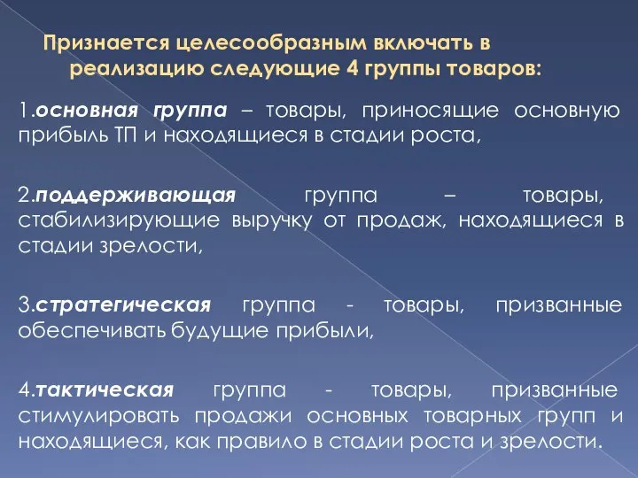 Признается целесообразным включать в реализацию следующие 4 группы товаров: 1.основная группа –