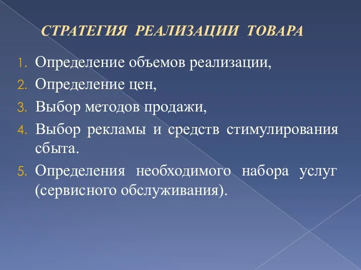 СТРАТЕГИЯ РЕАЛИЗАЦИИ ТОВАРА Определение объемов реализации, Определение цен, Выбор методов продажи, Выбор