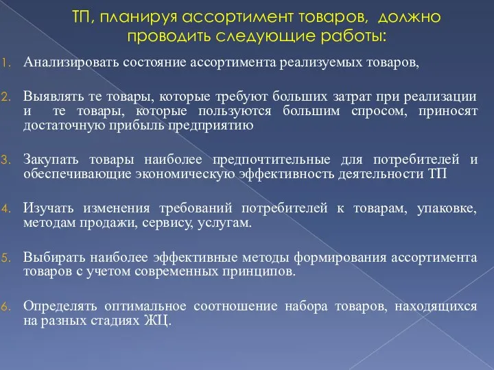 ТП, планируя ассортимент товаров, должно проводить следующие работы: Анализировать состояние ассортимента реализуемых