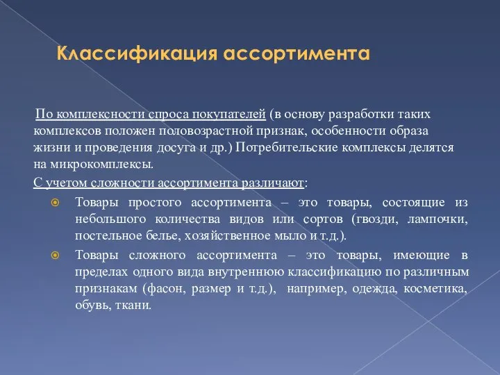 Классификация ассортимента По комплексности спроса покупателей (в основу разработки таких комплексов положен