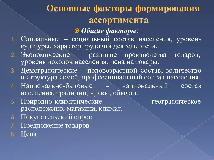 Основные факторы формирования ассортимента Общие факторы: Социальные – социальный состав населения, уровень