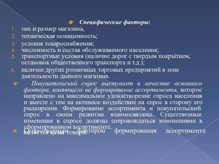 Специфические факторы: тип и размер магазина, техническая оснащенность; условия товароснабжения; численность и