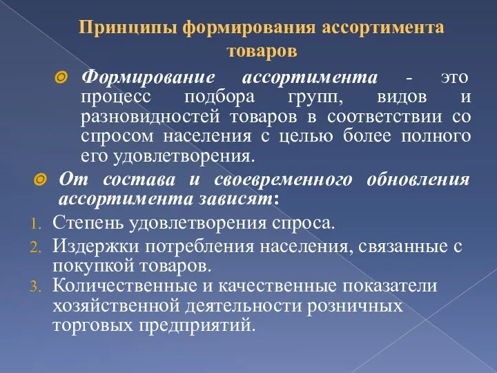 Принципы формирования ассортимента товаров Формирование ассортимента - это процесс подбора групп, видов