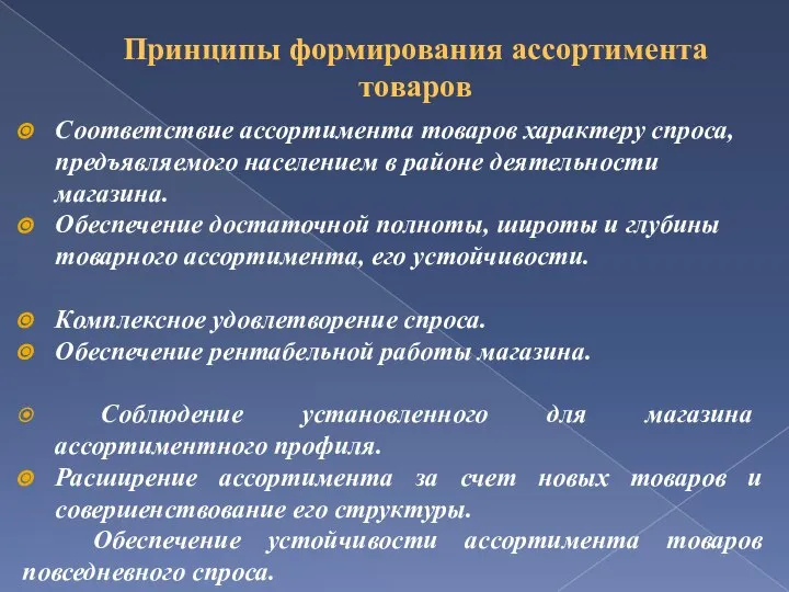 Принципы формирования ассортимента товаров Соответствие ассортимента товаров характеру спроса, предъявляемого населением в