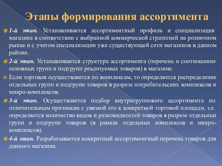 Этапы формирования ассортимента 1-й этап. Устанавливается ассортиментный профиль и специализация магазина в