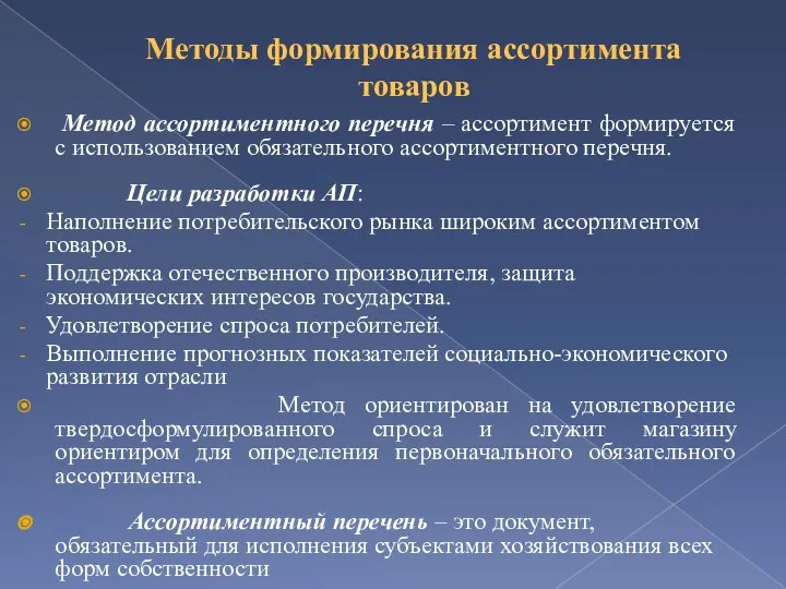 Методы формирования ассортимента товаров Метод ассортиментного перечня – ассортимент формируется с использованием