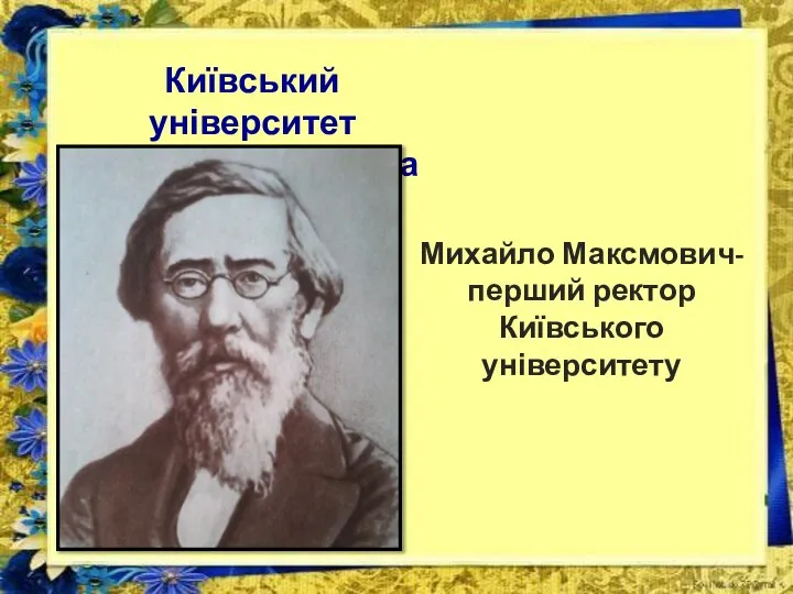 Київський університет ім. св. Володимира Михайло Максмович- перший ректор Київського університету