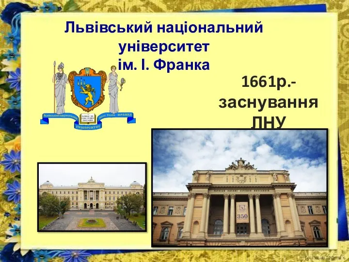 Львівський національний університет ім. І. Франка 1661р.- заснування ЛНУ