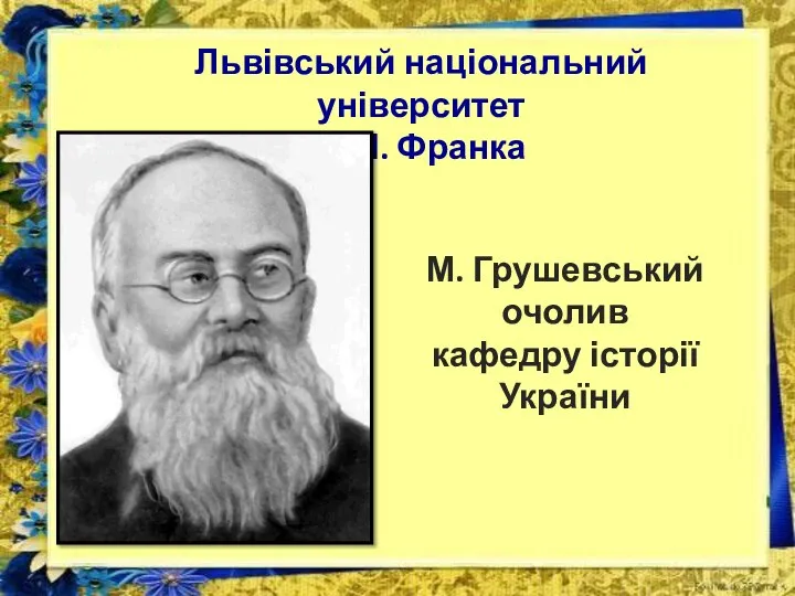 в Львівський національний університет ім. І. Франка М. Грушевський очолив кафедру історії України