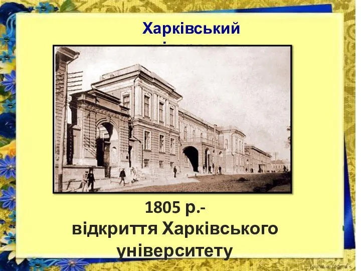 в Харківський університет 1805 р.- відкриття Харківського університету