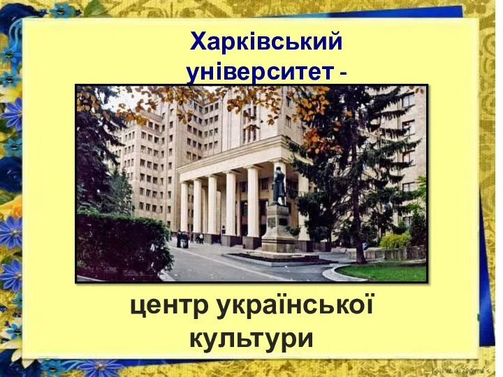 в Харківський університет - центр української культури