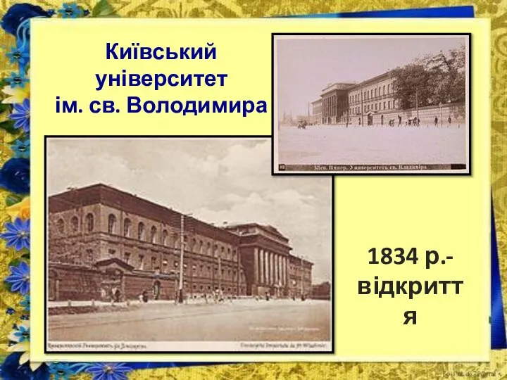 Київський університет ім. св. Володимира 1834 р.- відкриття