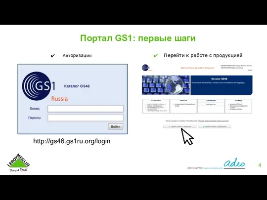 Портал GS1: первые шаги Авторизация Перейти к работе с продукцией http://gs46.gs1ru.org/login