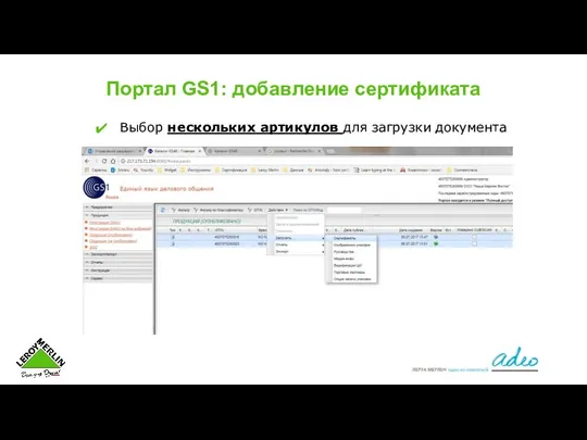 Портал GS1: добавление сертификата Выбор нескольких артикулов для загрузки документа