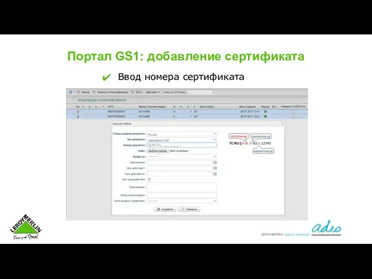 Портал GS1: добавление сертификата Ввод номера сертификата