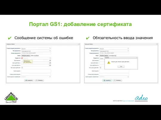 Портал GS1: добавление сертификата Сообщение системы об ошибке Обязательность ввода значения